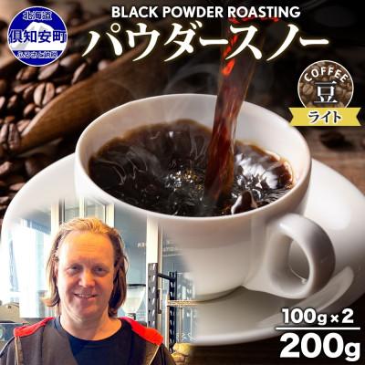 ふるさと納税 倶知安町 コーヒー 豆 200g コーヒー専門店の自家焙煎 ライトロースト 【北海道 倶知安町】