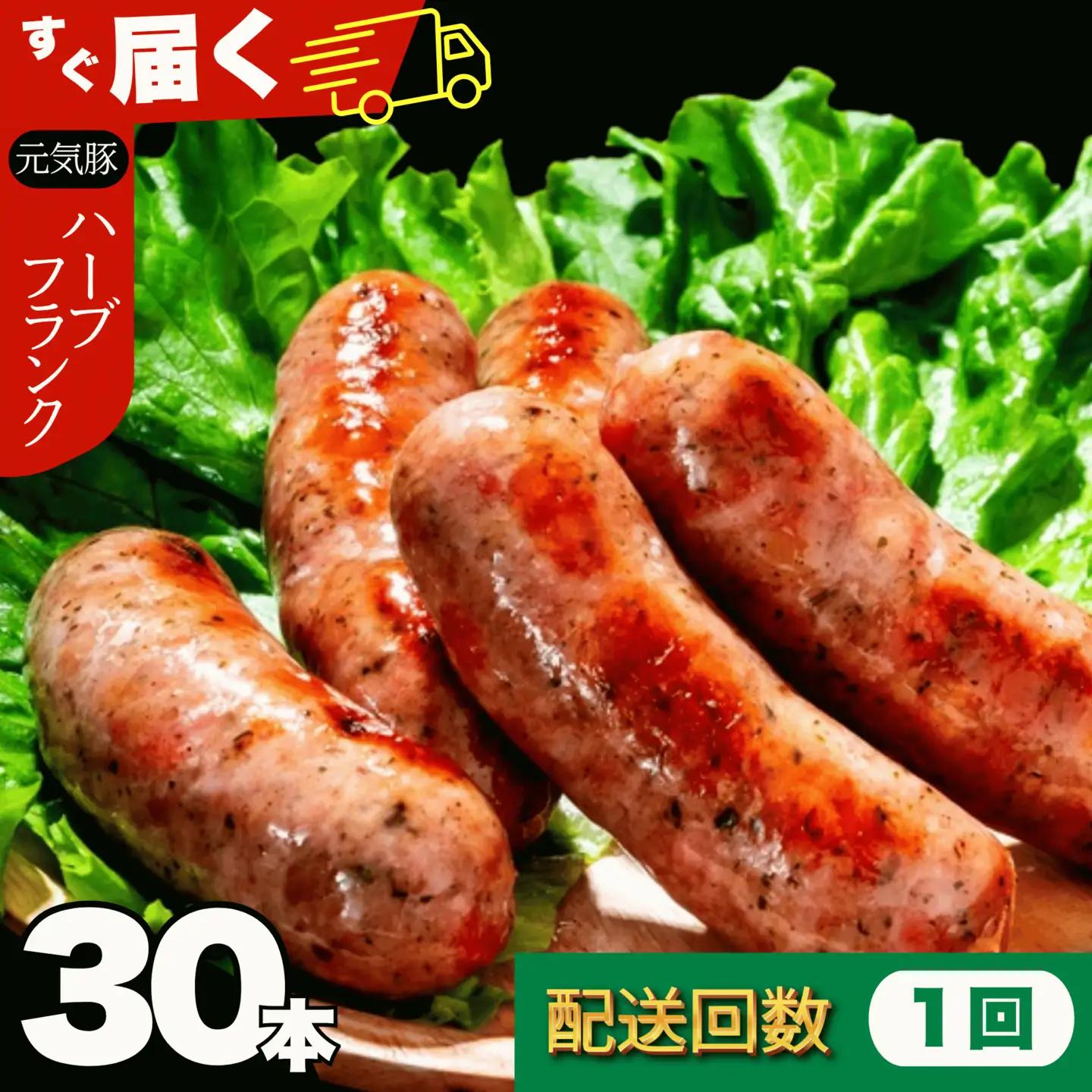 【千葉県多古町産】粗挽きハーブフランクフルトソーセージ 30本セット(60g×30本)_粗挽き ハーブ フランク ソーセージ 多古町産_【配送不可地域：離島・沖縄県】MT203971_033001