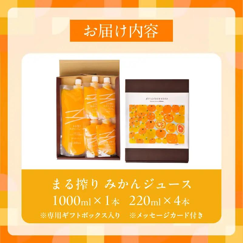 果汁 100％ まる搾り みかん ジュース 1000ml×1本 220ml×4本 専用ギフトボックス入り 機能性表示食品 飲料 ソフトドリンク 果物 フルーツ 柑橘 シャーベット 国産 人気 おすすめ