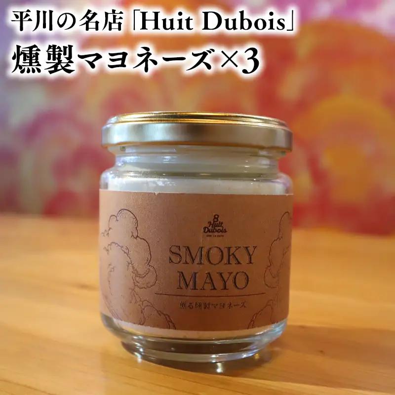 平川の名店『Huit Dubois』 燻製マヨネーズ×3【hi-0065-015】