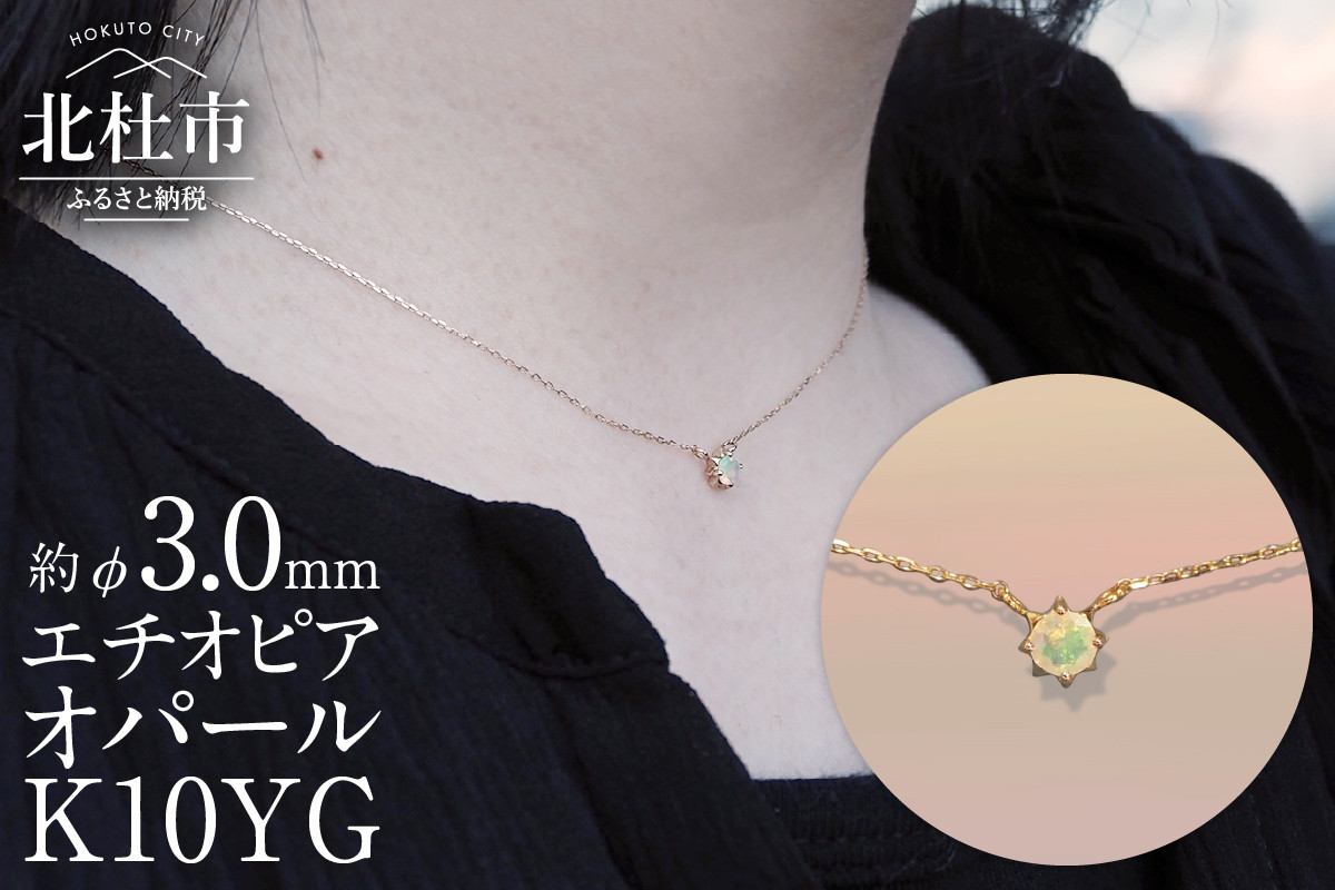 
            K10YG　エチオピアオパール　DAWN　ネックレス アクセサリー レディース K10YG イエローゴールド エチオピアオパール 小豆チェーン 40cm 鑑別書付 保証書付 ジュエリーケース付 プレゼント
          