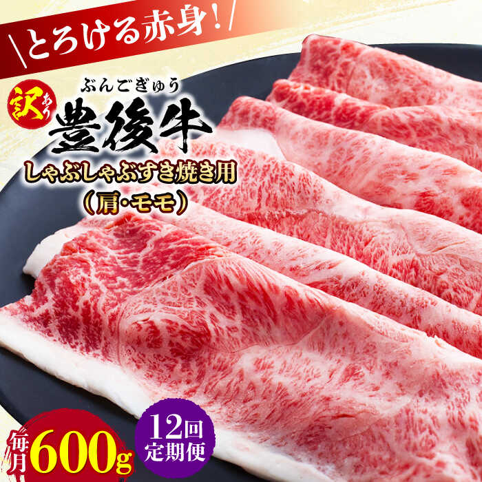【ふるさと納税】【全12回定期便】【訳あり】おおいた豊後牛 赤身霜降り しゃぶしゃぶすき焼き用（肩・モモ）600g 日田市 / 株式会社MEAT PLUS　牛 うし 黒毛和牛 和牛 豊後牛[AREI142]