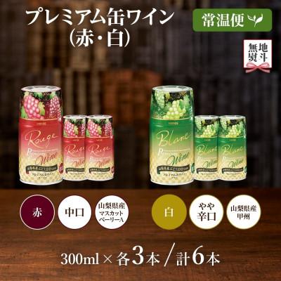 ふるさと納税 笛吹市 無地熨斗 プレミアム缶ワイン 赤 白 300ml×各3本 計6本 モンデ酒造 山梨県 笛吹市 |  | 03