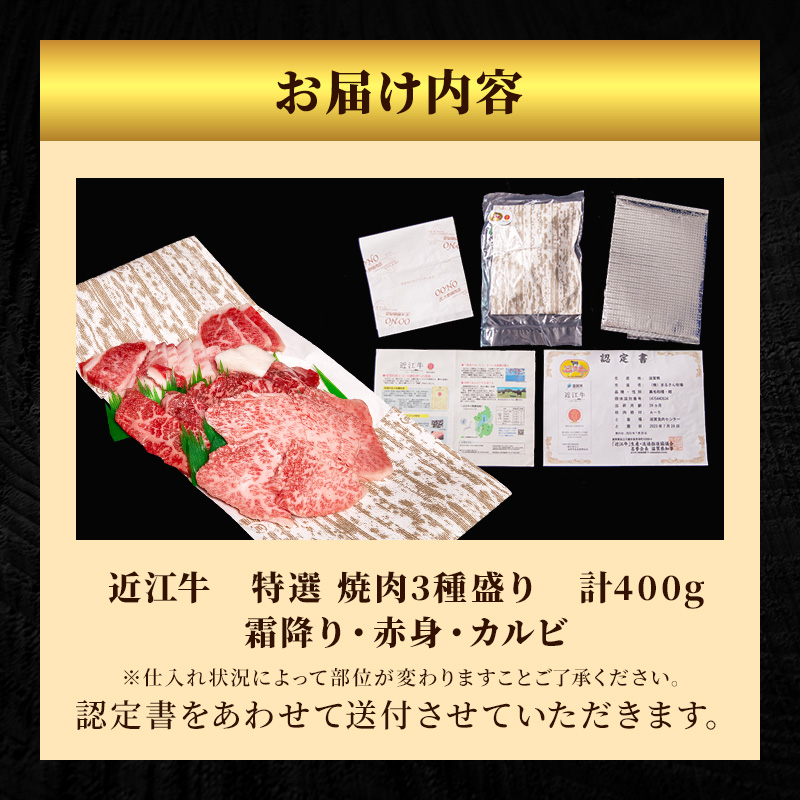 近江牛 特選 焼肉 3種盛り 約400g 牛肉 黒毛和牛 赤身 霜降り 肉 和牛 納期 最長3カ月