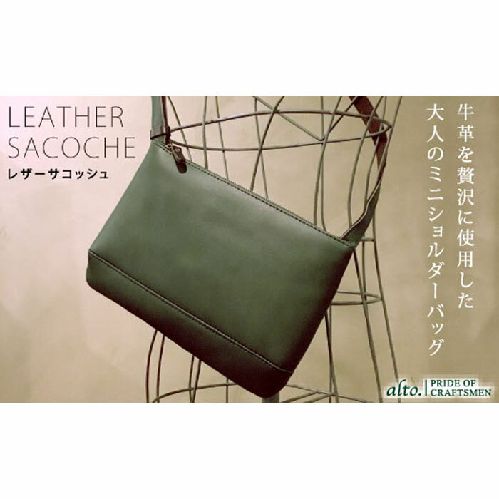 【ふるさと納税】【alto.】スマートショルダーバッグ／サコッシュ AKEB-3102（グリーン）