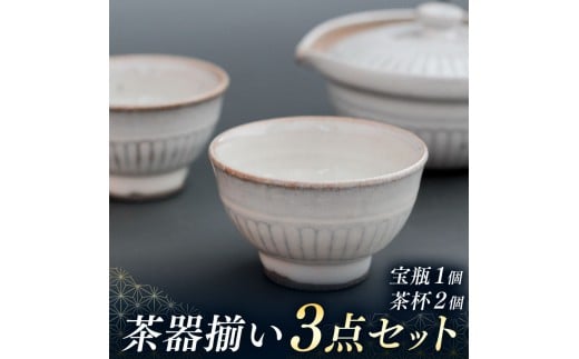 茶器揃い（煎茶・中国茶）３点セット（宝瓶１個、茶杯２個）  | 茶器 奈良県 平群町