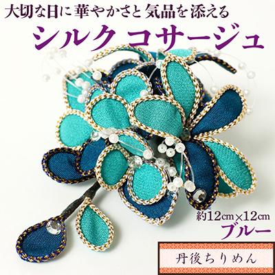 ふるさと納税 京丹後市 シルクコサージュ!(ブルー)着物などの和装・洋装共に使えます。髪飾りコサージュとしても!