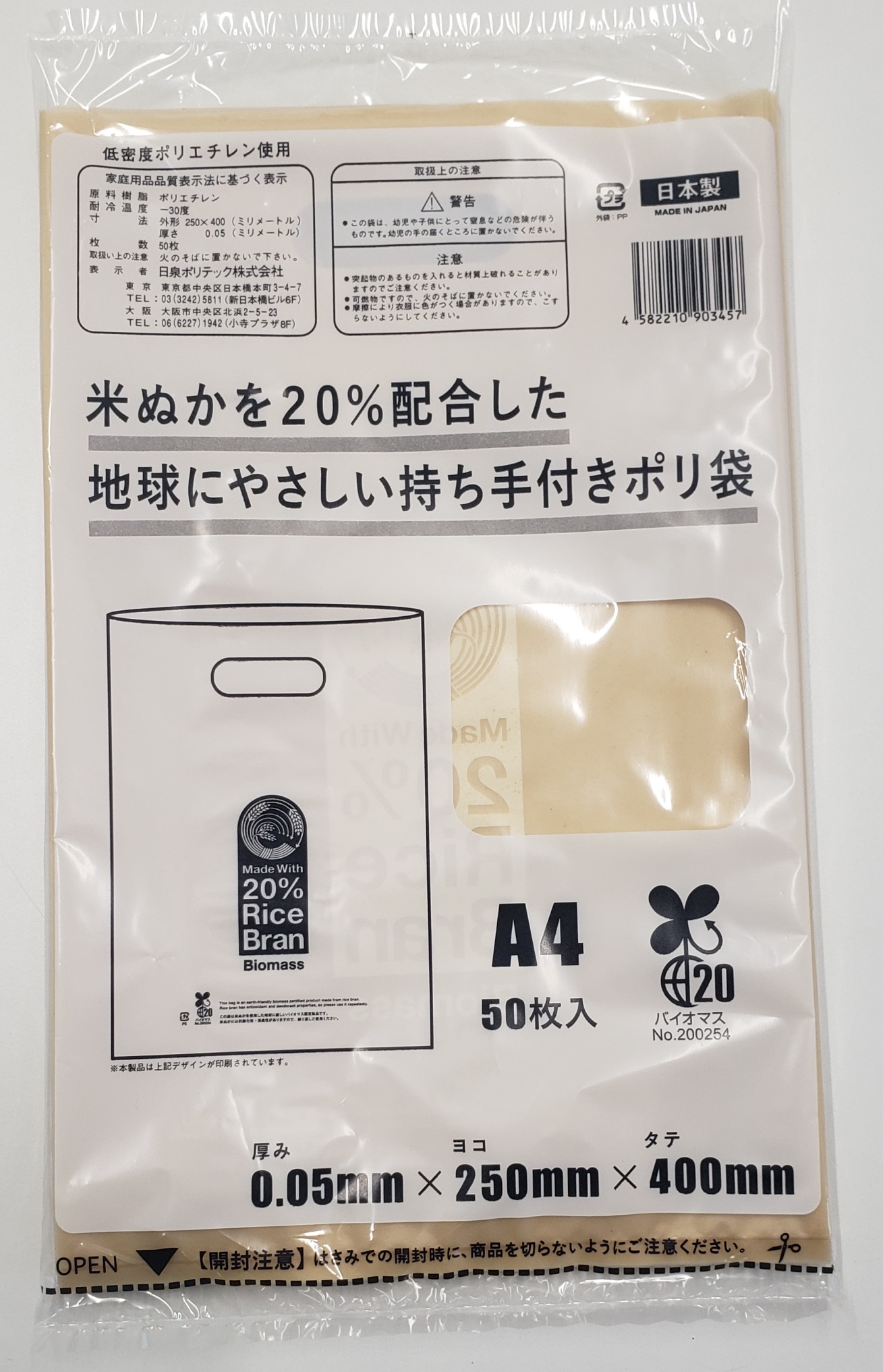 ポリ袋で始めるエコな日常！米ぬかを20%配合した地球にやさしい持ち手付き袋　A4サイズ 50枚入り 4冊セット　愛媛県大洲市/日泉ポリテック株式会社 [AGBR087]ゴミ袋 ごみ袋 ポリ袋 エコ 無地 ビニール ゴミ箱 ごみ箱 防災 災害 非常用 使い捨て キッチン屋外 キャンプ