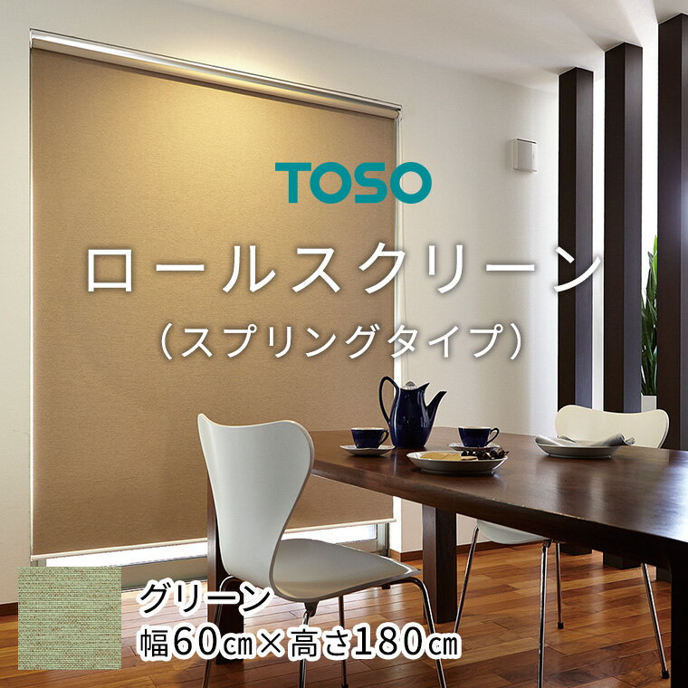 【ふるさと納税】 TOSO ロールスクリーン スプリングタイプ（サイズ 幅60cm×高さ180cm) 【グリーン】カーテン ブラインド ロールスクリーン