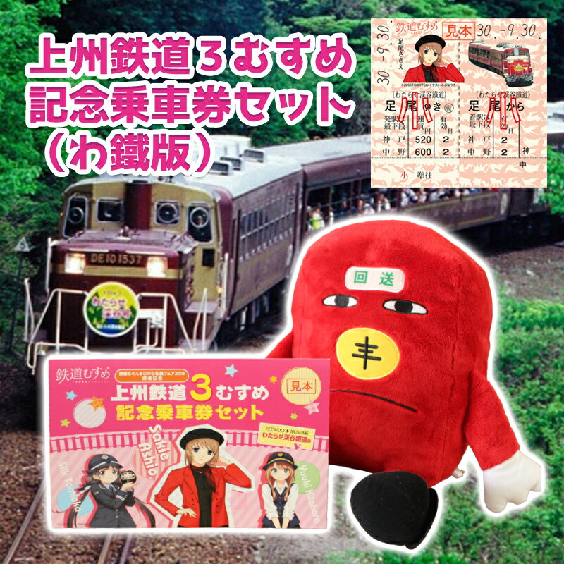 【ふるさと納税】【a120】わたらせ渓谷鐵道 上州鉄道3むすめ記念乗車セット（わたらせ渓谷鐵道版）