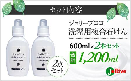 L01-004 ジョリーブココ洗濯用液体洗剤（900mL×2本）
