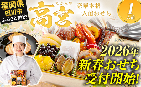 おせち 博多久松 豪華本格一人前おせち『高宮』 6.5寸 1段重 おせち 1人前 おせち おせち おせち