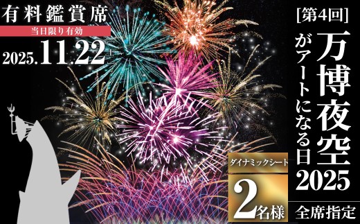 ＜ダイナミックシート＞万博夜空がアートになる日2025 鑑賞チケット(1枚・2名様分)【m62-02-2A】【ディヴォーション】