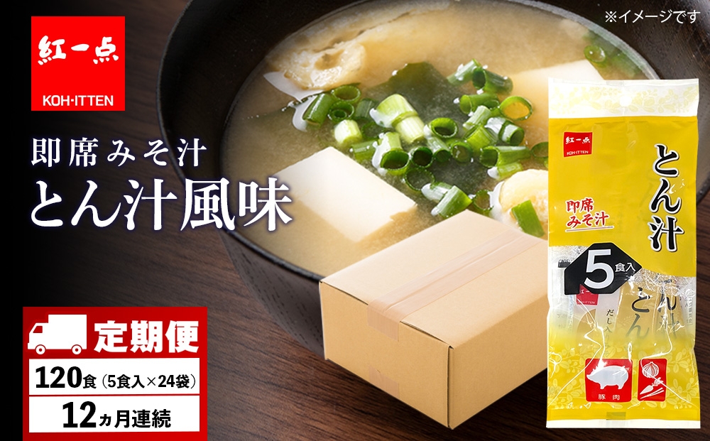 
            【定期便12ヶ月】  とん汁 インスタント 味噌汁 みそ汁 即席 5食入×24袋 豚汁 【紅一点】《千歳工場製造》
          