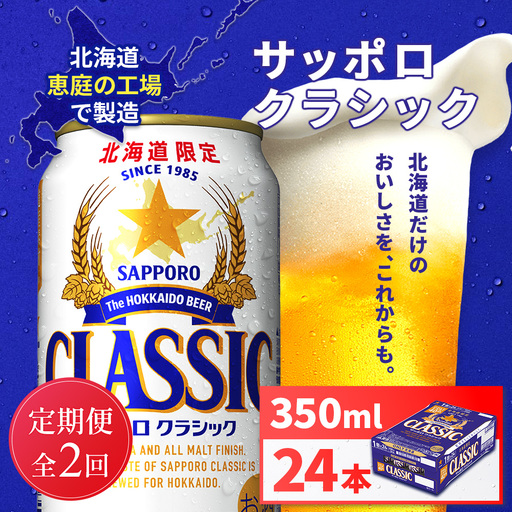 【定期便全2回】サッポロクラシック350ml×24本【930010101902】