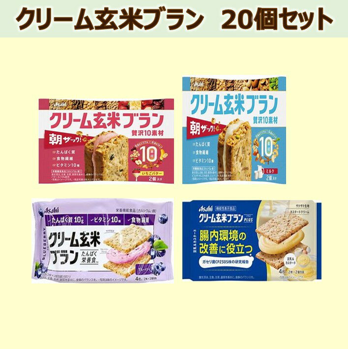 【ふるさと納税】クリーム玄米ブラン　アソート　20個入り　おいしい栄養 朝食 おやつ 玄米 クリーム 玄米ブラン アソート 栄養食品 【014-38】