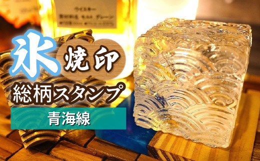 氷スタンプ(青海波) | 焼印 焼き印 アイススタンプ お酒 Bar クラフト DIY オーダーメイド スタンプ 記念 オリジナル ハンドメイド 手作り 誕生日 手造り 職人 おうち時間 こだわり おしゃれ オシャレ シブヤ彫刻 埼玉県 東松山市