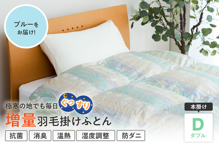 羽毛移動防止特殊構造 ホワイトグースダウン90％ 羽毛増量タイプ 掛け布団 360dp ダブル ブルー