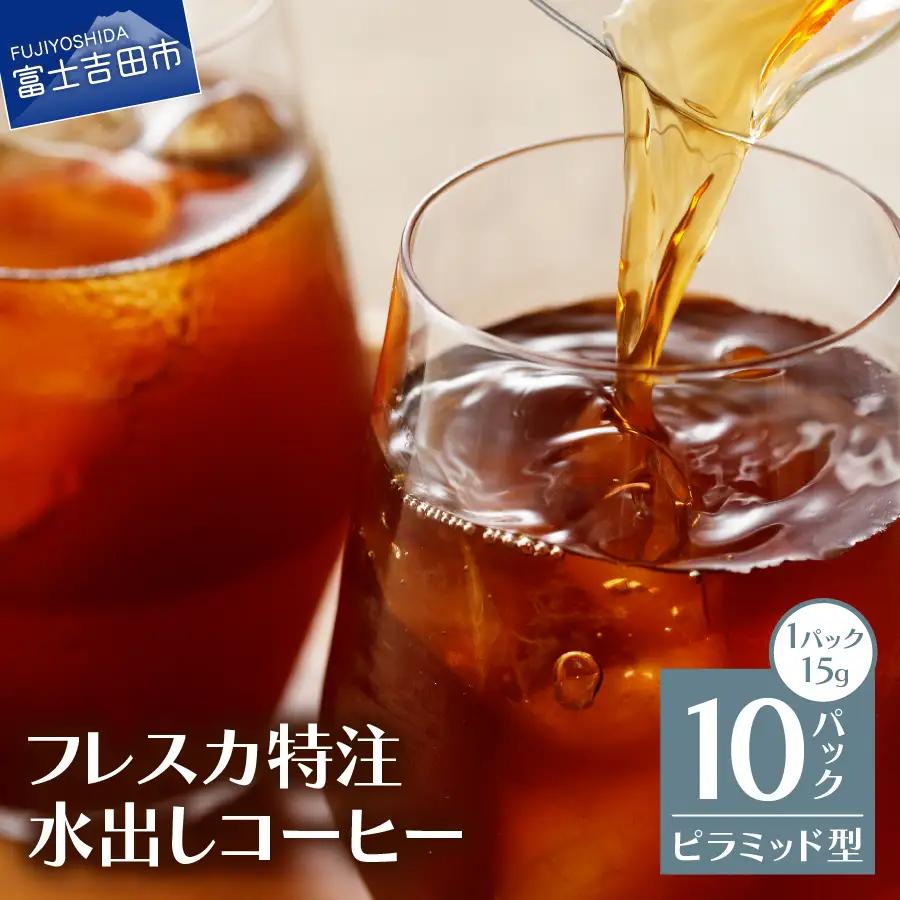 珈琲 【メール便発送】フレスカ特注 水出しコーヒー 10パック アイスコーヒー