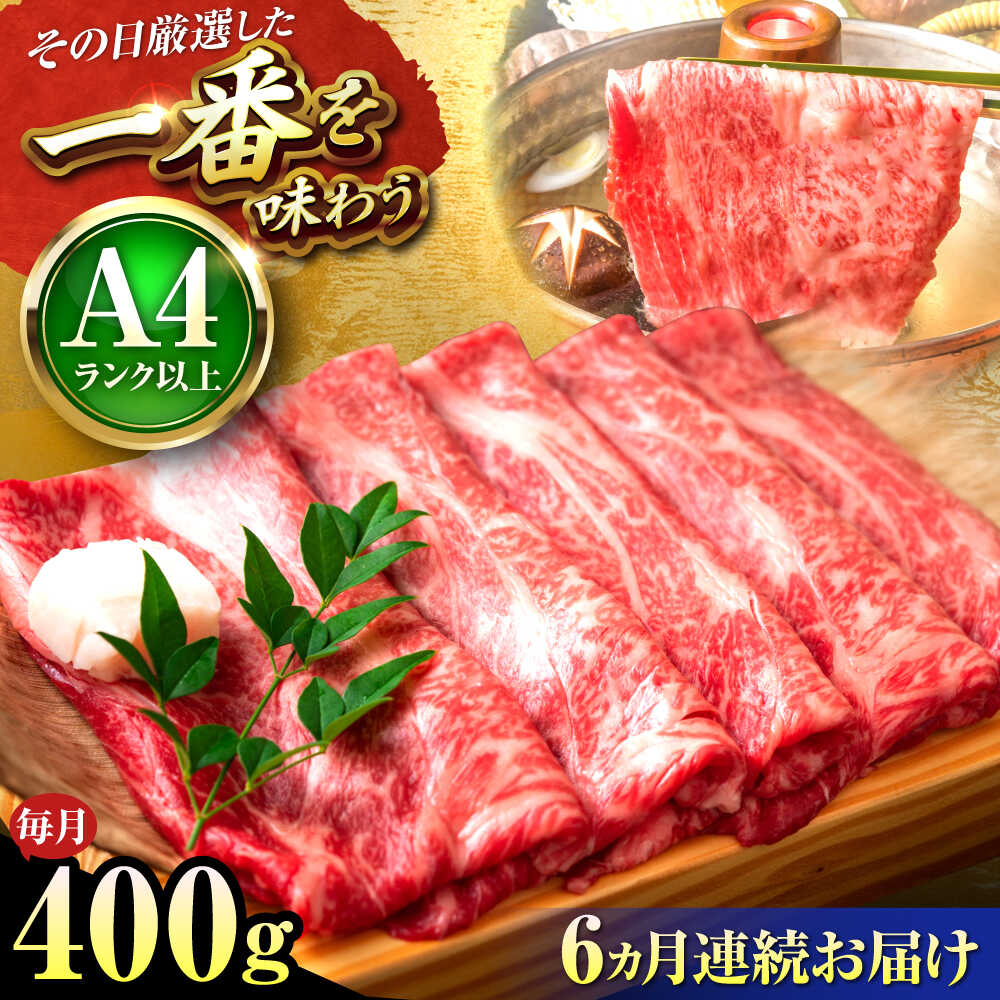 【ふるさと納税】【全6回定期便】【A4〜A5】博多和牛 しゃぶしゃぶ すき焼き 400g (肩ロース肉・肩バラ・モモ肉) 吉富町/株式会社MEAT PLUS[BGAB105] 牛 肉 牛肉 黒毛和牛 和牛 国産 赤身 赤身肉 しゃぶしゃぶ肉 すきやき 人気 おすすめ 定期便 冷凍 送料無料 贈答 ギフト