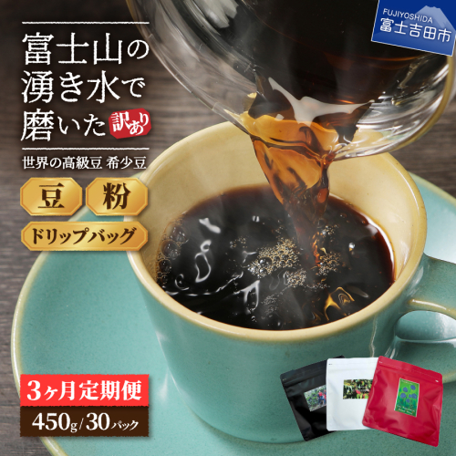 メール便発送 【訳あり】【定期便】コーヒー 世界の高級豆 希少豆　3ヶ月コース(豆・粉・ドリップ)