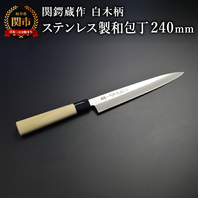 【ふるさと納税】関鍔蔵作 白木柄 ステンレス製和包丁 刺身包丁240mm／キッチン用品 調理器具 日用品 ナイフ 魚 岐阜県関市