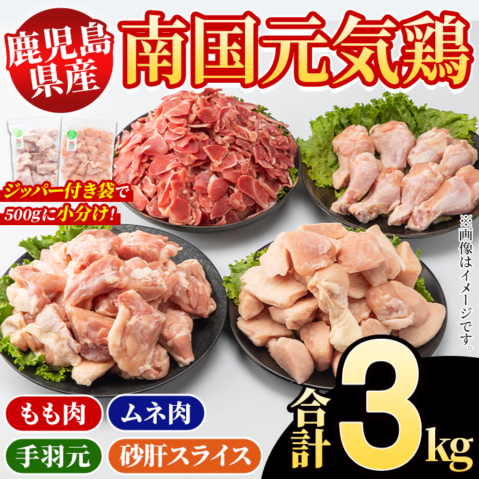 鹿児島県産！南国元気鶏 4種セット(合計3kg) 国産 九州産 鹿児島産 モモ肉 鶏モモ むね肉 胸肉 鶏ムネ 手羽元 砂肝 小分け Kセット【さるがく水産】akn028-11