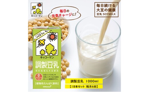 
										
										キッコーマン 調製豆乳1000ml 18本セット 1000ml 3ケースセット 【隔月6回】
									