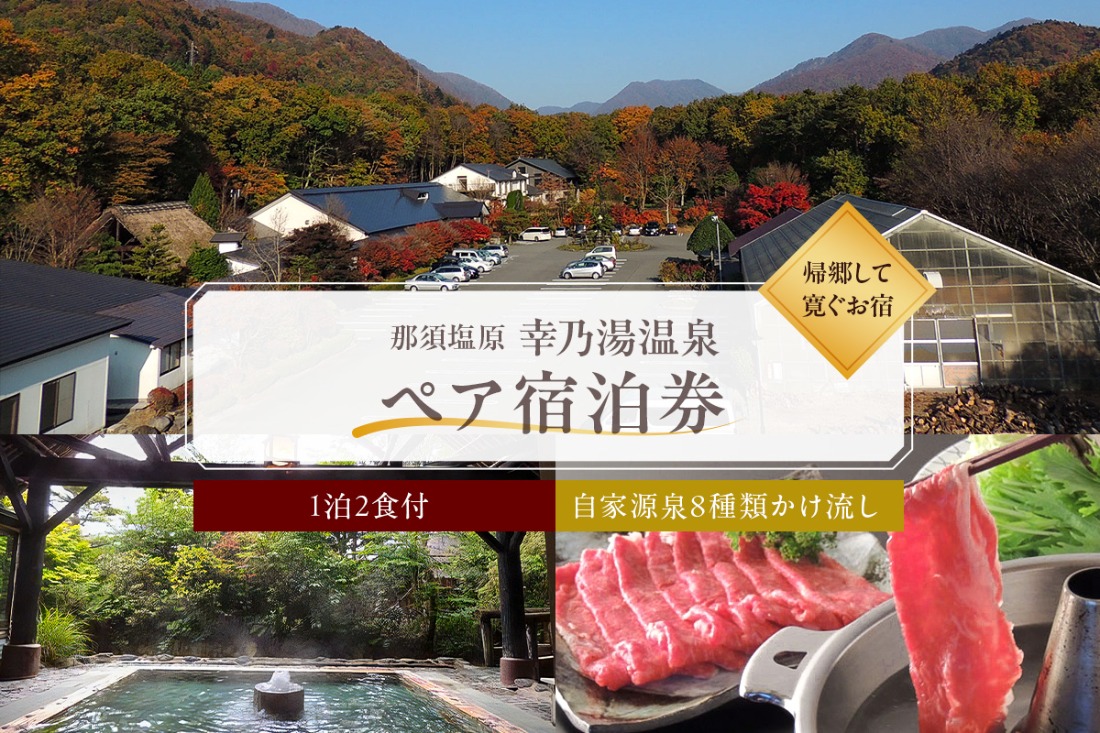 ns022-001【有効期限延長中】板室温泉宿泊券ペア1泊2食(幸乃湯温泉)