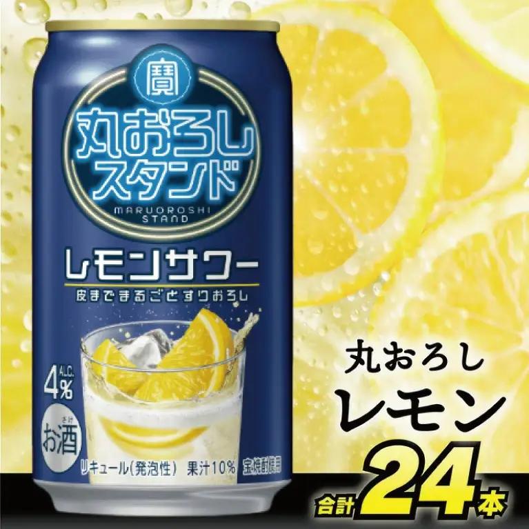 DD093 寶 丸おろしスタンド レモンサワー 350ml 24本 [ Alc4% 果汁10% 酎ハイ チューハイ タカラ れもん サワー お酒 低アルコール 長崎県 島原市 ]
