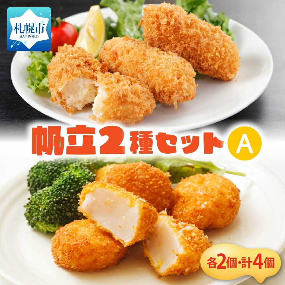 【ふるさと納税】 帆立 クリームコロッケ 貝柱 フライ 2種 セット 食べ比べ ほたて ホタテ クリームソース 贅沢 濃厚 シェフ監修 おかず おやつ 惣菜 揚げ物 北海道 札幌市