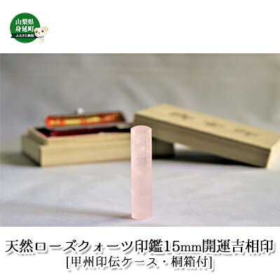 【ふるさと納税】天然ローズクォーツ印鑑15mm開運吉相印[甲州印伝ケース・桐箱付] 雑貨 日用品 彫刻 天然石