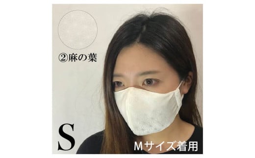 絹マスク 1枚 選べる3柄 超立体ウイルス対策型絹マスク サテン地白 ALLシーズン【麻の葉柄・S】 [A-9807_04]