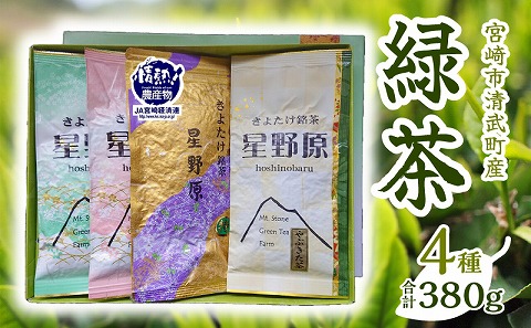 宮崎市 清武町産 緑茶4点セット 計380g 日本茶 お茶 茶 国産 緑茶 4点 4種 セット 詰め合わせ 星野原 特別栽培茶 やぶきた やぶきた茶 上煎茶 白折茶 茶葉 石山製茶園 贈答 ギフト お取り寄せ_M211-001