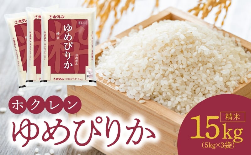 
            （精米15Kg）ホクレンゆめぴりか
          
