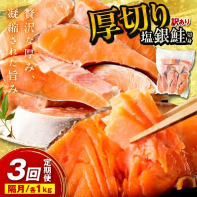 ふるさと納税 京丹後市 【2ヵ月毎定期便】【訳あり・不揃い】お手軽!絶品!厚切り 塩銀鮭切身 (プロトン凍結)約1kg全3回