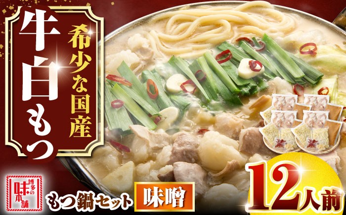
                  【厳選国産牛使用】博多もつ鍋 みそ味パーティーセット12人前(3人前×4セット) 吉富町/博多の味本舗 [BGAI024] もつ鍋 もつなべ モツ鍋 味噌 味噌味 みそ 福岡県
                