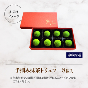【パティシエのチョコレート】手摘み抹茶トリュフチョコレート (チョコレート トリュフチョコレート 12000円チョコレート)