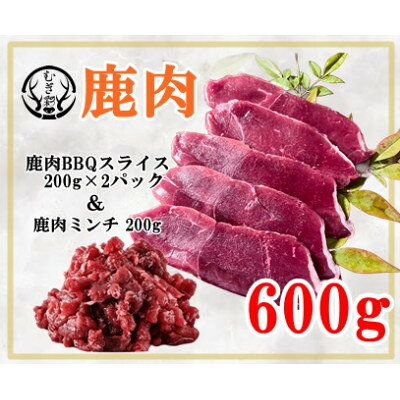【ふるさと納税】むぎ彩ジビエ　鹿肉スライスBBQ用とミンチ600g　徳島県牟岐町【配送不可地域：離島】【1706778】