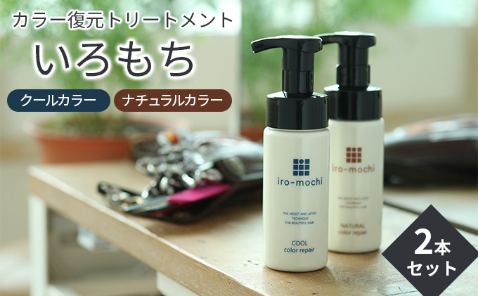 【カラー復元トリートメント】いろもち 2本セット　ナチュラルカラーリペア