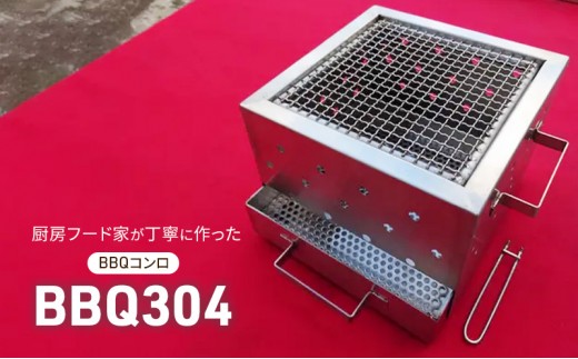 BBQ304 雑貨 アウトドア キャンプ バーベキュー BBQコンロ 焚火台 錆びにくい 簡単お手入れ 