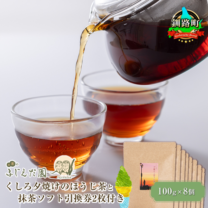 【お茶のふじえだ園】くしろ夕焼けの ほうじ茶 （100g×8個）と 抹茶 ソフトクリーム 引換券2枚付き ｜ お食事券 食事券 チケット 体験 体験型 お茶 スイーツ 北海道 釧路町 釧路超 特産品