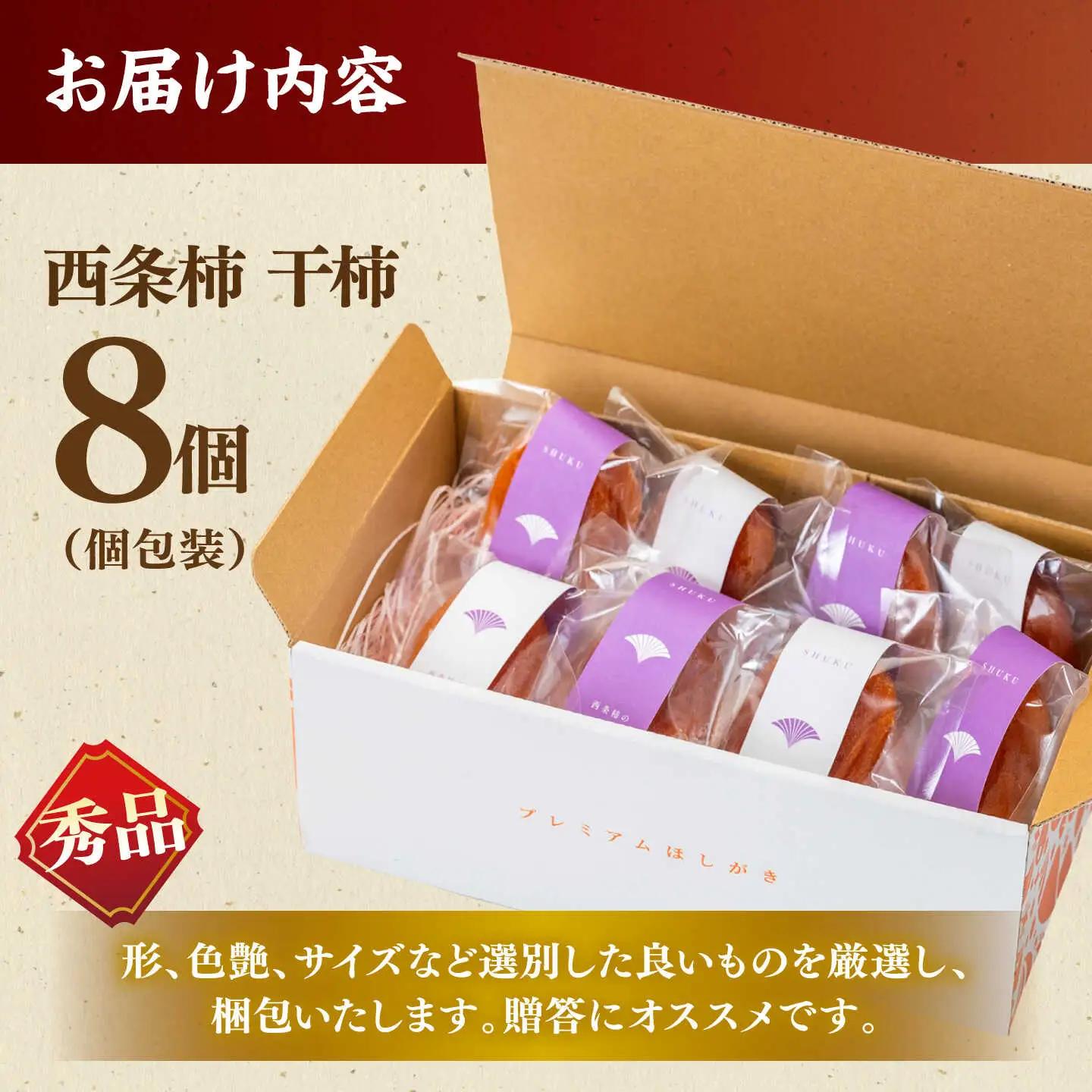 フルーツ 【先行予約】【30個限定】【秀品】プレミアム干柿SHUKU！西条柿 8玉 島根県松江市/マルカミ農縁株式会社 [ALCM007] フルーツ フルーツ