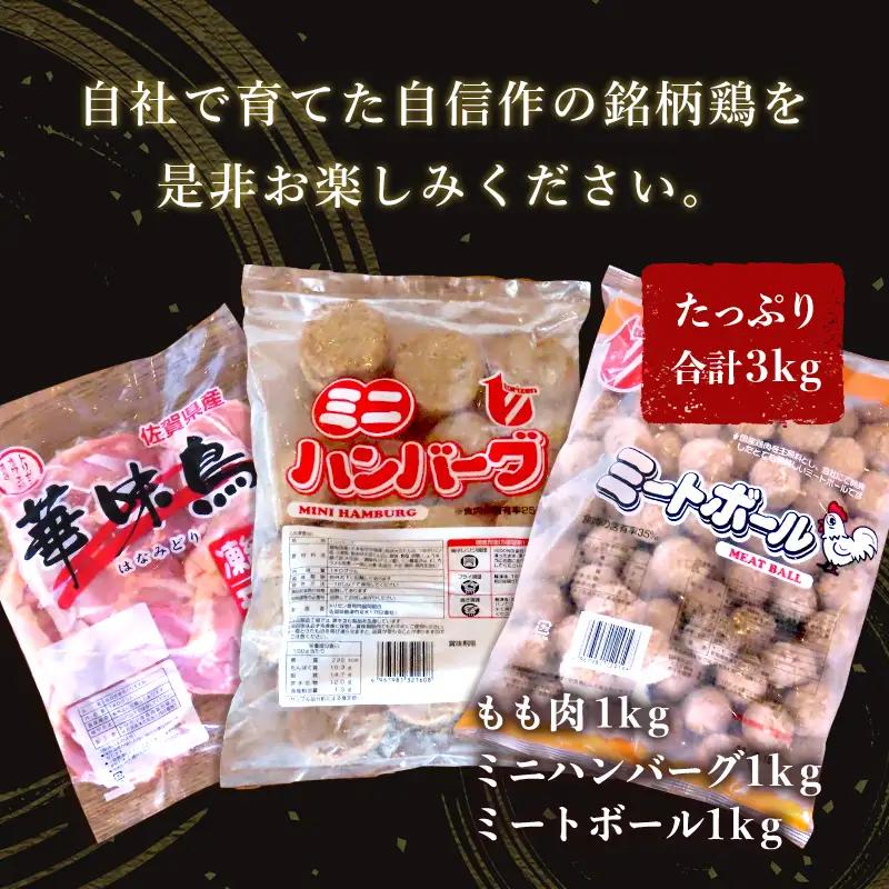 佐賀県唐津市産 華味鳥もも肉1kg×1P・ミニハンバーグ1kg・ミートボール1kg(合計3kg) ハンバーグ