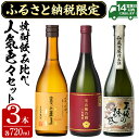 【ふるさと納税】ふるさと納税限定！西酒造人気色々セット！「富乃宝山」「天使の誘惑」「梅乃酒」(720ml×3本) 焼酎 酒 お酒 アルコール 飲み比べ 晩酌 家飲み 宅飲み セット 【西酒造】