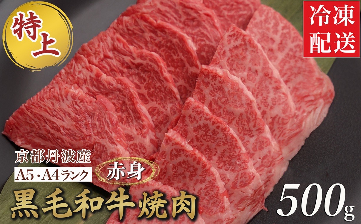 
                  訳あり 京都産黒毛和牛 赤身 焼肉 特選 A5,A4ランク 500g 京の肉 ひら山 厳選｜生活応援 国産 牛 肉 焼肉用 冷凍 亀岡牛 京都肉 丹波産 希少 牛肉 焼き肉 BBQ ギフト 贈答 訳あり牛肉 焼肉牛肉 赤身牛肉 国産牛肉 冷凍牛肉 ギフト牛肉 贈答牛肉 亀岡牛牛肉 京都肉牛肉 丹波産牛肉 希少牛肉 牛肉やきにく 牛肉焼き肉
                