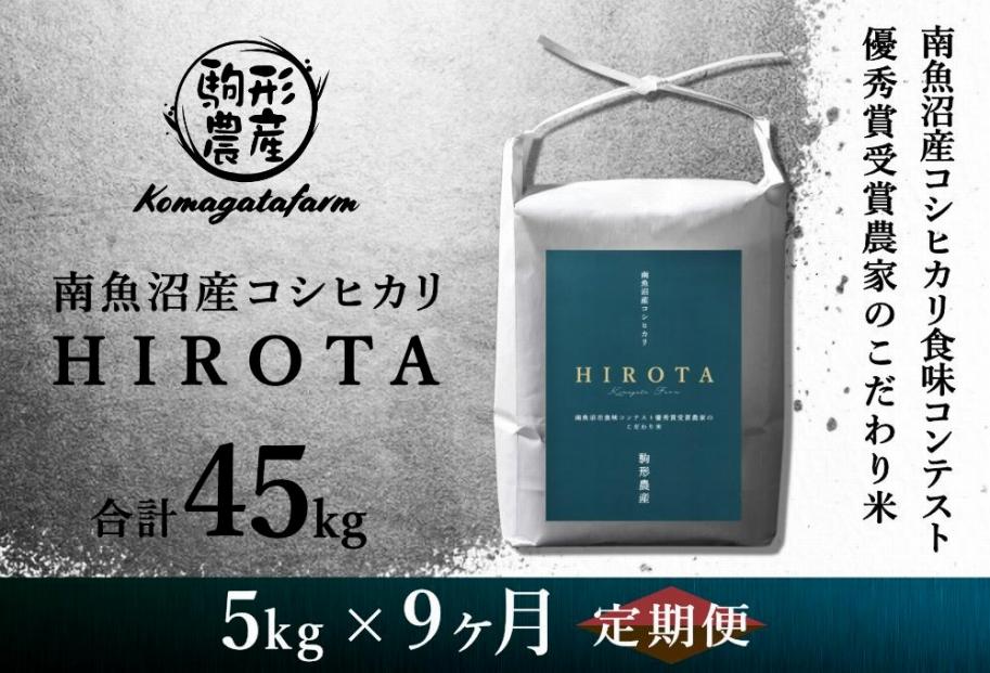 【HIROTA：定期便/5ｋｇ×全9回】南魚沼産コシヒカリ食味コンテスト2年連続優秀賞受賞農家のこだわり米