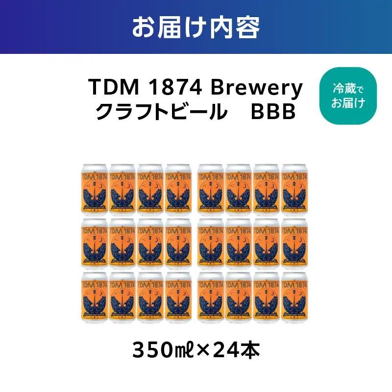 TDM 1874 Brewery クラフトビール　BBB（350ml×24本）【お酒・地ビール・酒】 ABG0011-02