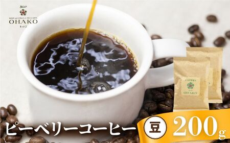 コーヒー 珈琲豆 豆 内容量 200g おまかせピーベリーコーヒー ピーベリー 珈琲豆 コーヒー豆 ブレンドコーヒー [Q3001_2_m]