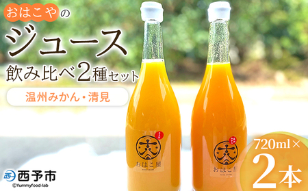 ＜おはこやのジュース飲み比べ 2種セット 720ml×2本（温州みかん・清見）＞ 果物 フルーツ 柑橘 ミカン きよみ 蜜柑 果汁 100％ ストレート 無添加 特産品 西宇和 愛媛県 西予市 【常温】『1か月以内に順次出荷予定』MOK0013